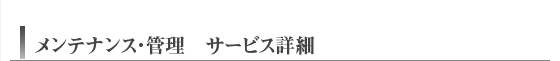 メンテナンス・管理 サービス詳細