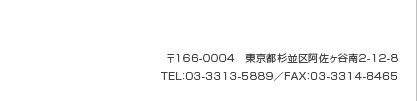 166-0004@s戢J2-12-8 TELF03-3313-5889^FAXF03-3314-8465